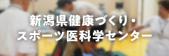 新潟県健康づくり・スポーツ医科学センター